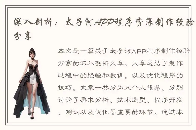 深入剖析：太子河APP程序资深制作经验分享
