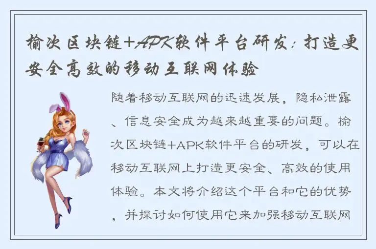 榆次区块链+APK软件平台研发: 打造更安全高效的移动互联网体验