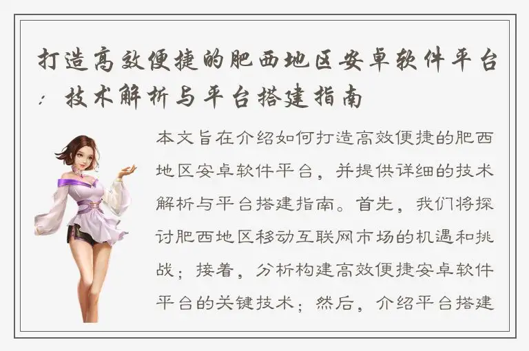 打造高效便捷的肥西地区安卓软件平台：技术解析与平台搭建指南
