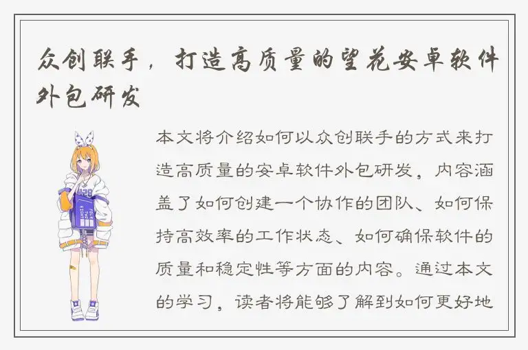 众创联手，打造高质量的望花安卓软件外包研发