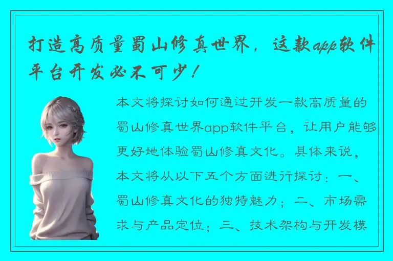 打造高质量蜀山修真世界，这款app软件平台开发必不可少！