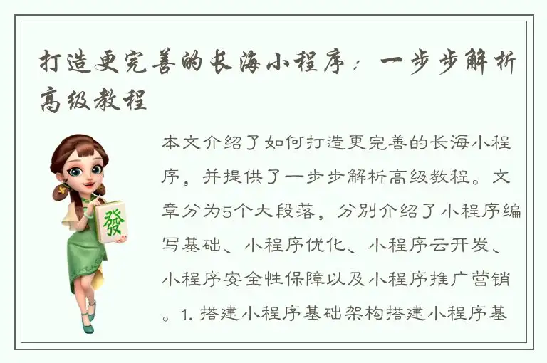 打造更完善的长海小程序：一步步解析高级教程