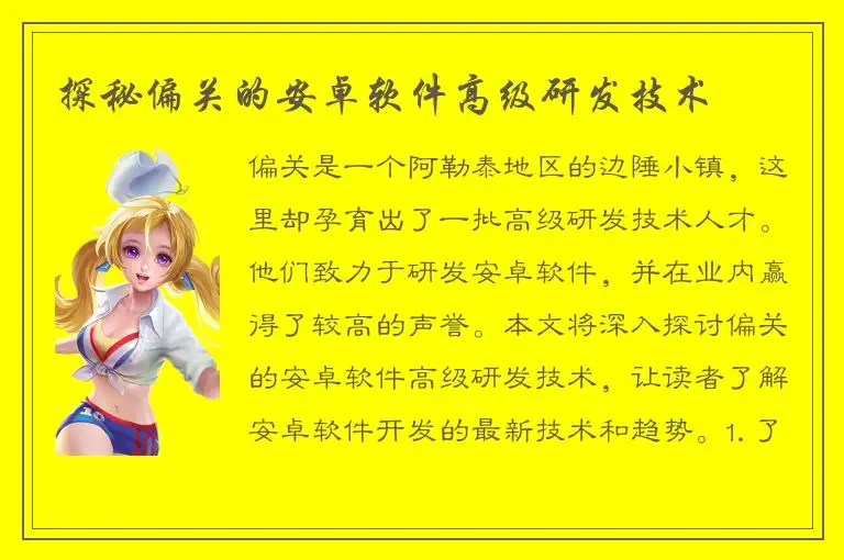 探秘偏关的安卓软件高级研发技术