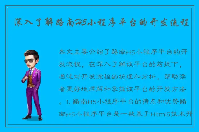 深入了解路南H5小程序平台的开发流程
