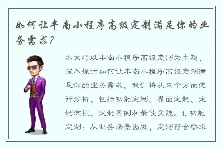 如何让丰南小程序高级定制满足你的业务需求？