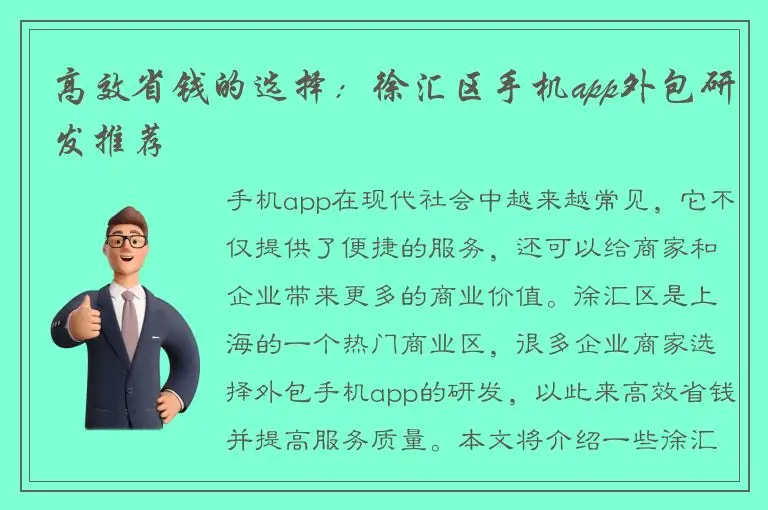 高效省钱的选择：徐汇区手机app外包研发推荐