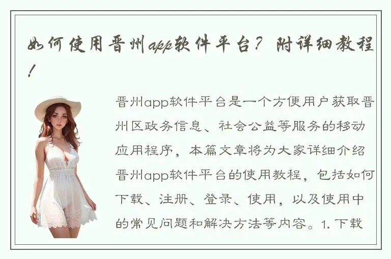 如何使用晋州app软件平台？附详细教程！