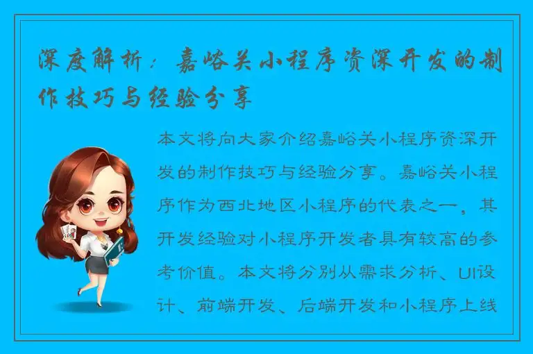 深度解析：嘉峪关小程序资深开发的制作技巧与经验分享