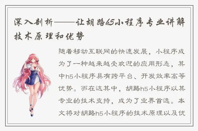 深入剖析——让胡路h5小程序专业讲解技术原理和优势