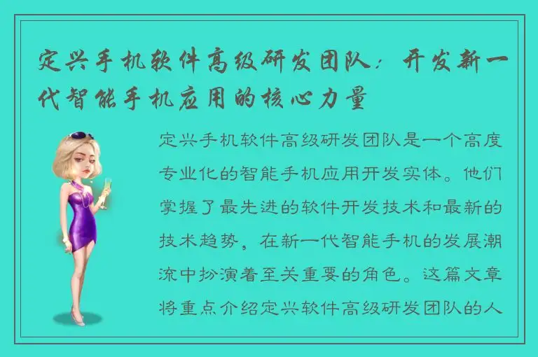 定兴手机软件高级研发团队：开发新一代智能手机应用的核心力量