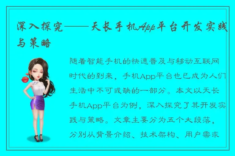 深入探究——天长手机App平台开发实践与策略