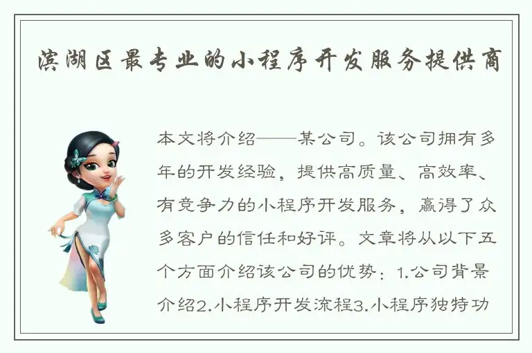 滨湖区最专业的小程序开发服务提供商