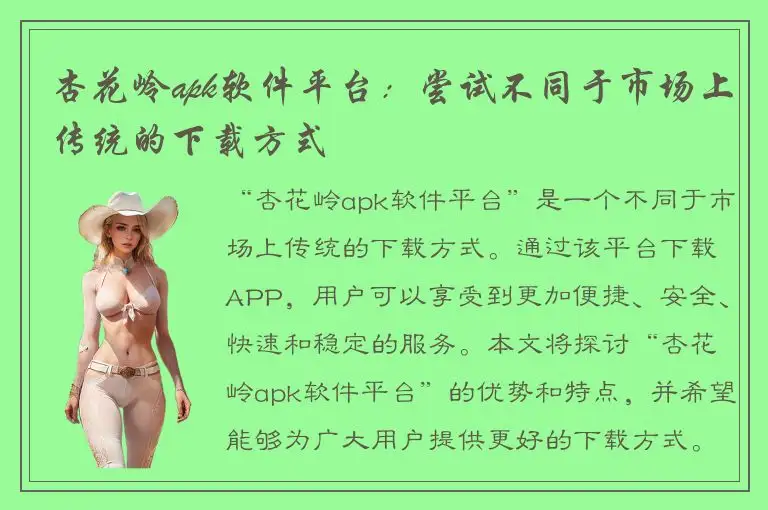 杏花岭apk软件平台：尝试不同于市场上传统的下载方式