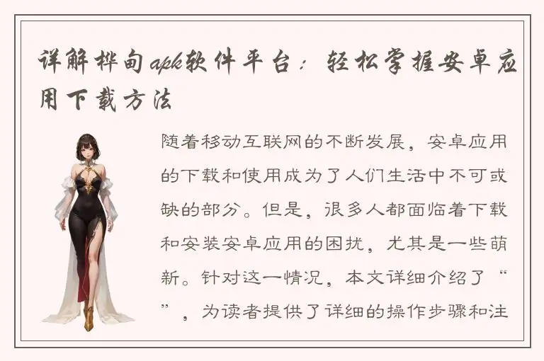 详解桦甸apk软件平台：轻松掌握安卓应用下载方法