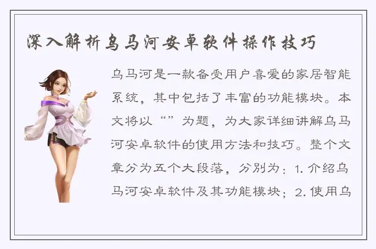 深入解析乌马河安卓软件操作技巧