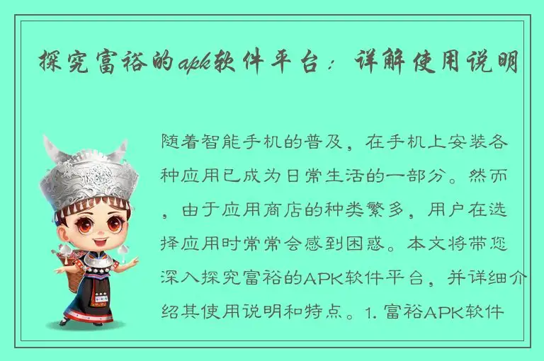 探究富裕的apk软件平台：详解使用说明