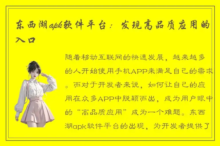 东西湖apk软件平台：发现高品质应用的入口