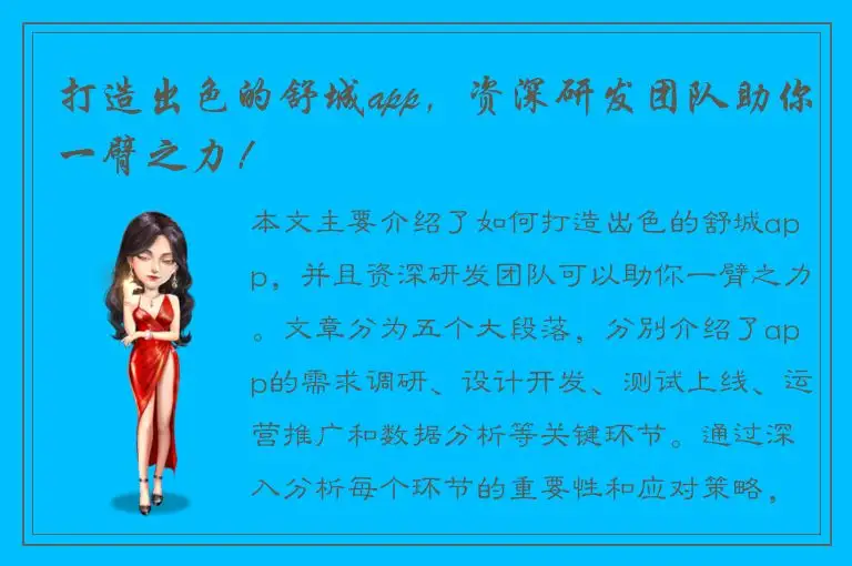 打造出色的舒城app，资深研发团队助你一臂之力！