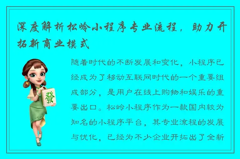 深度解析松岭小程序专业流程，助力开拓新商业模式