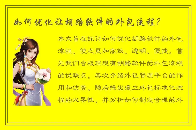 如何优化让胡路软件的外包流程？