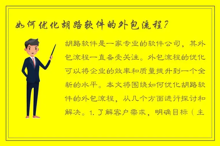如何优化胡路软件的外包流程？