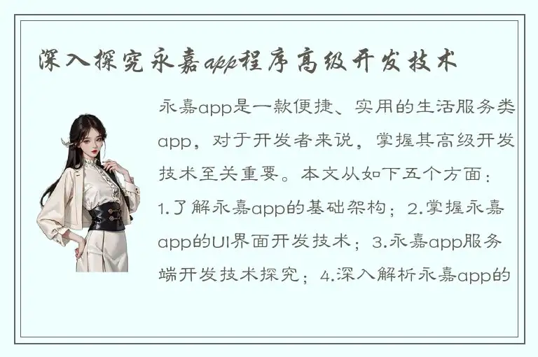 深入探究永嘉app程序高级开发技术