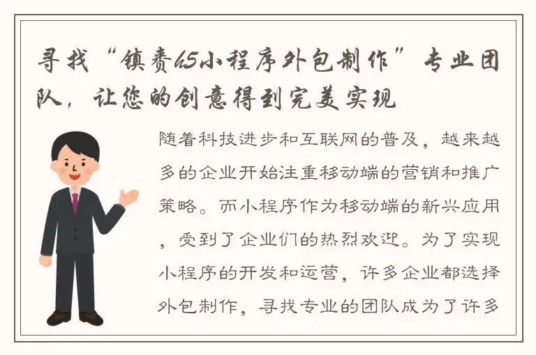 寻找“镇赉h5小程序外包制作”专业团队，让您的创意得到完美实现