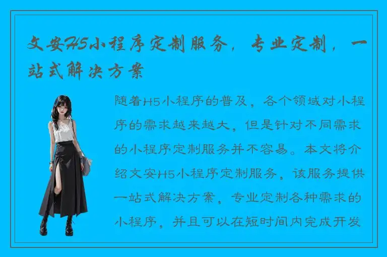 文安H5小程序定制服务，专业定制，一站式解决方案