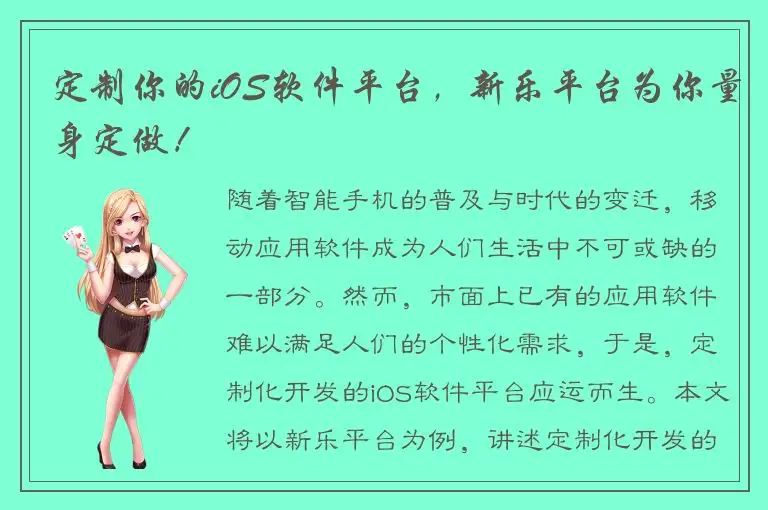 定制你的iOS软件平台，新乐平台为你量身定做！
