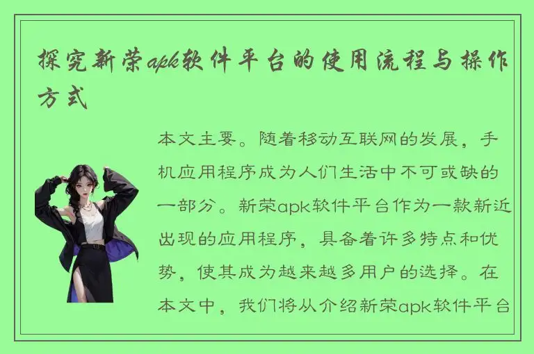 探究新荣apk软件平台的使用流程与操作方式