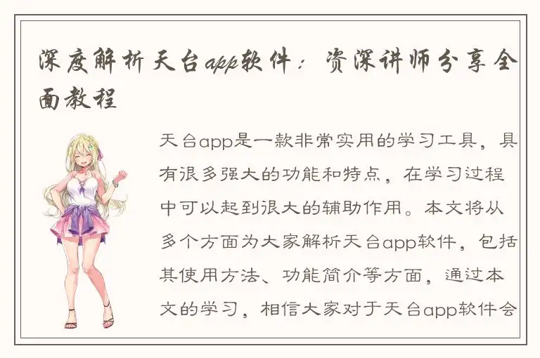 深度解析天台app软件：资深讲师分享全面教程