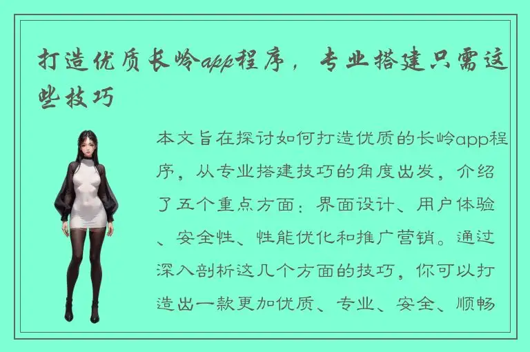 打造优质长岭app程序，专业搭建只需这些技巧