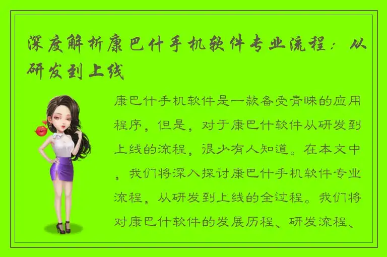 深度解析康巴什手机软件专业流程：从研发到上线