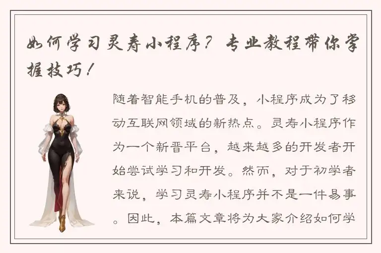 如何学习灵寿小程序？专业教程带你掌握技巧！