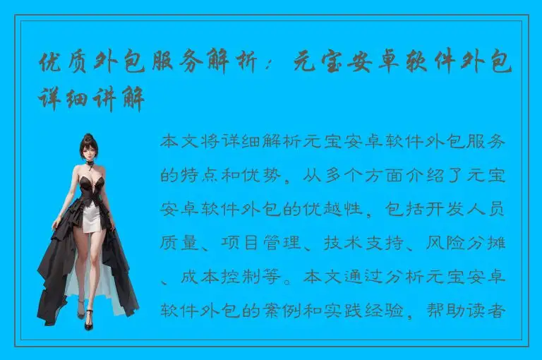 优质外包服务解析：元宝安卓软件外包详细讲解