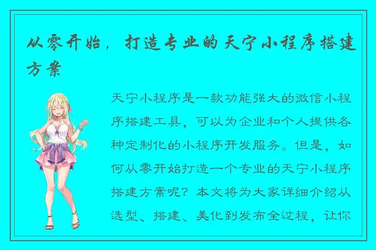 从零开始，打造专业的天宁小程序搭建方案
