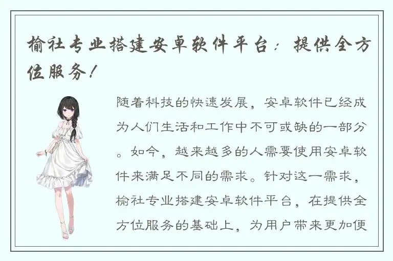 榆社专业搭建安卓软件平台：提供全方位服务！