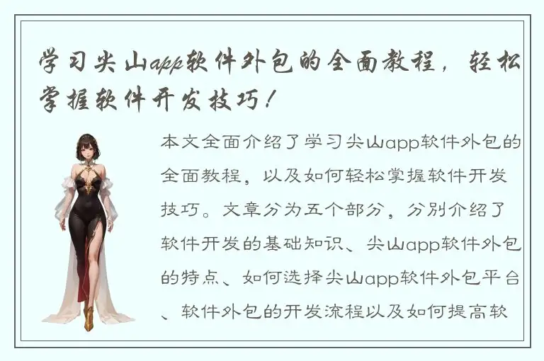 学习尖山app软件外包的全面教程，轻松掌握软件开发技巧！