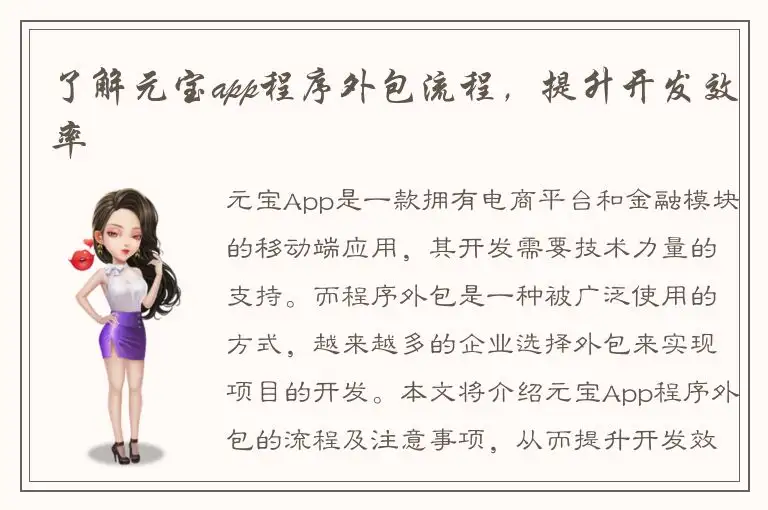 了解元宝app程序外包流程，提升开发效率