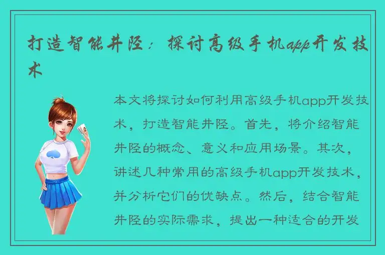 打造智能井陉：探讨高级手机app开发技术