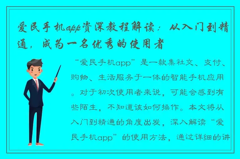 爱民手机app资深教程解读：从入门到精通，成为一名优秀的使用者