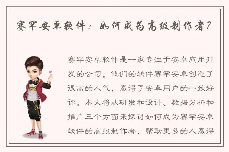 赛罕安卓软件：如何成为高级制作者？