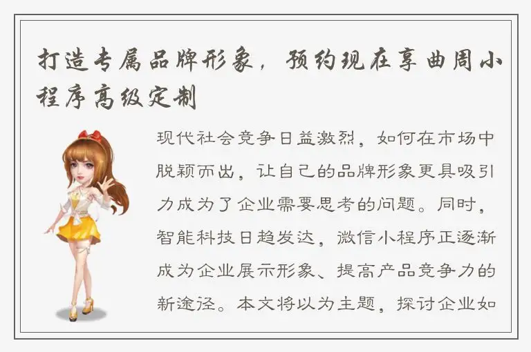 打造专属品牌形象，预约现在享曲周小程序高级定制