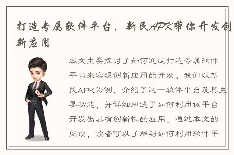 打造专属软件平台，新民APK带你开发创新应用