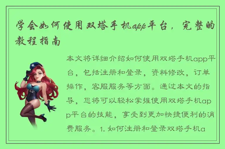 学会如何使用双塔手机app平台，完整的教程指南