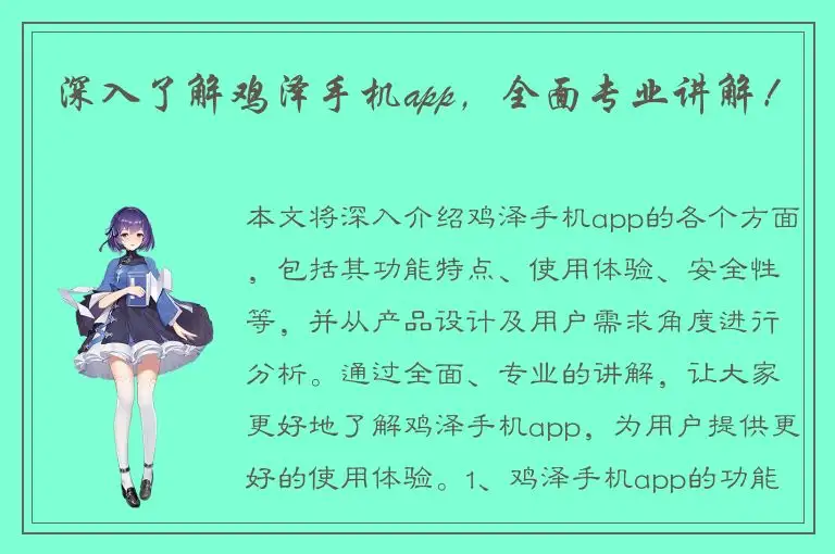 深入了解鸡泽手机app，全面专业讲解！