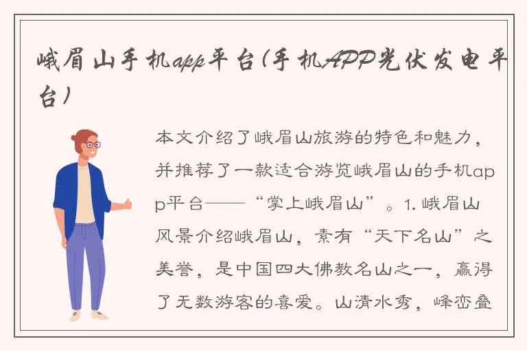 峨眉山手机app平台(手机APP光伏发电平台)