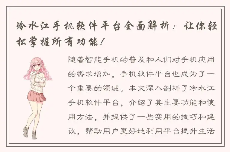 冷水江手机软件平台全面解析：让你轻松掌握所有功能！