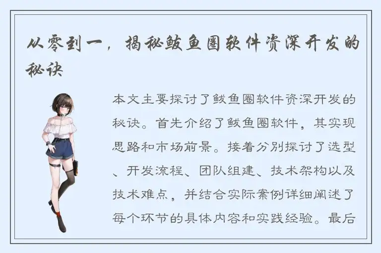 从零到一，揭秘鲅鱼圈软件资深开发的秘诀