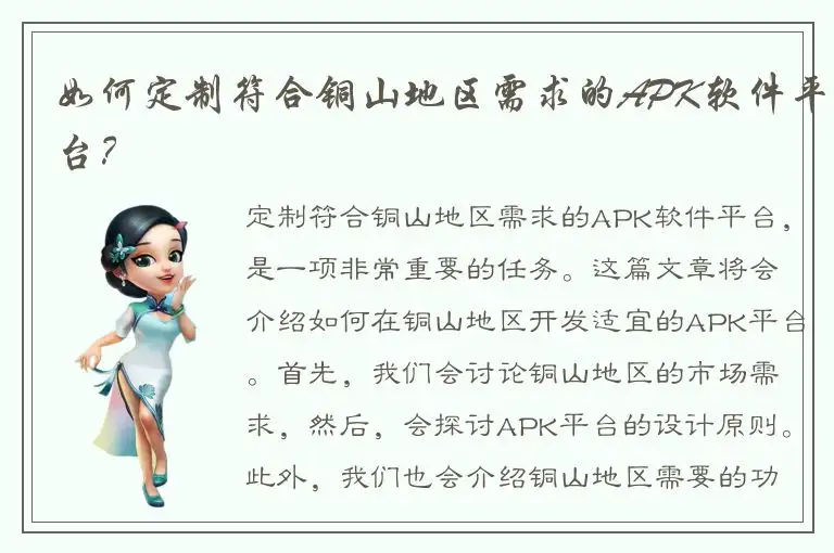 如何定制符合铜山地区需求的APK软件平台？